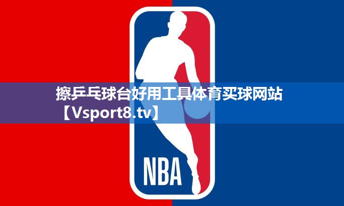 擦乒乓球台好用工具体育买球网站