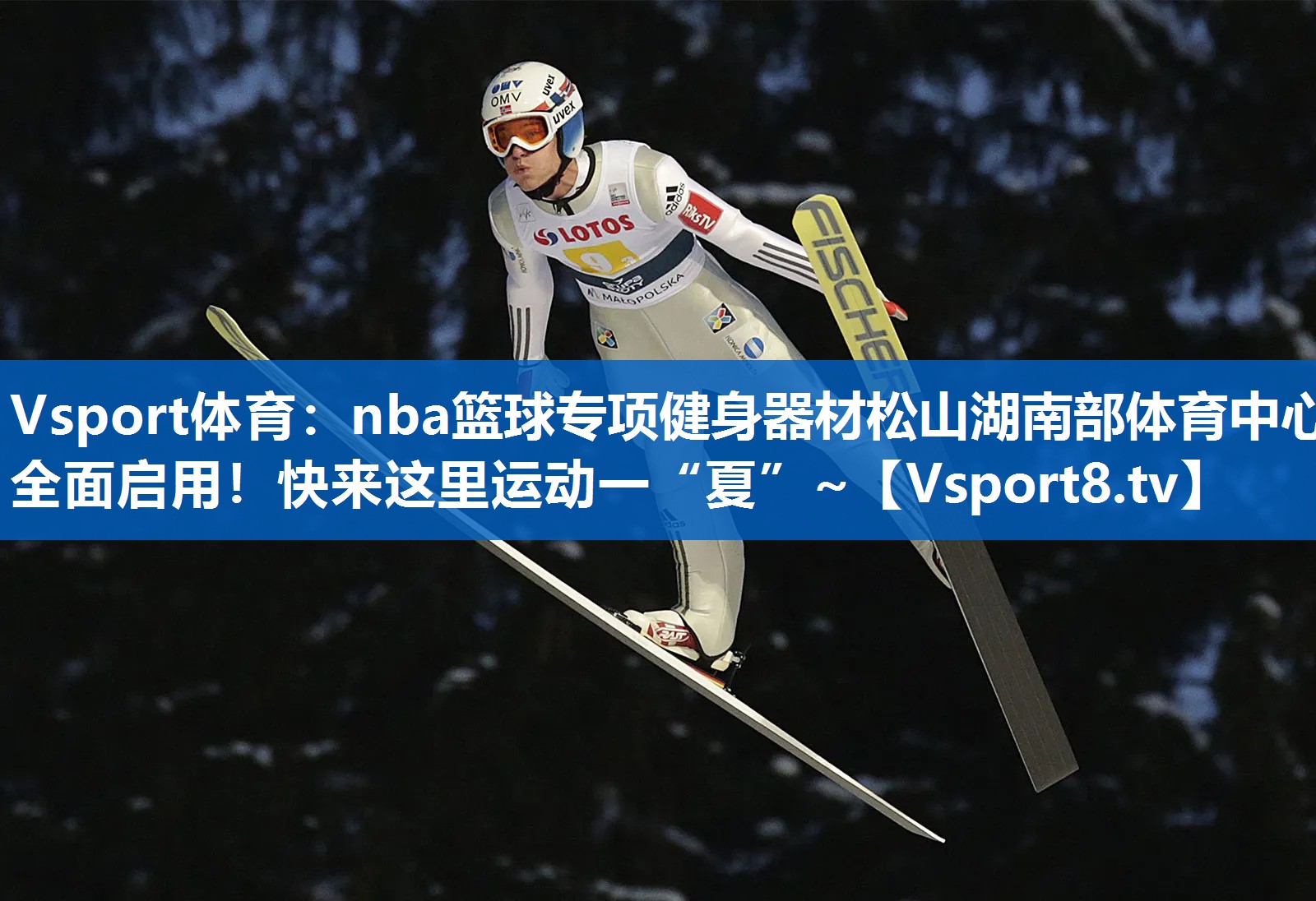 Vsport体育：nba篮球专项健身器材松山湖南部体育中心全面启用！快来这里运动一“夏”~