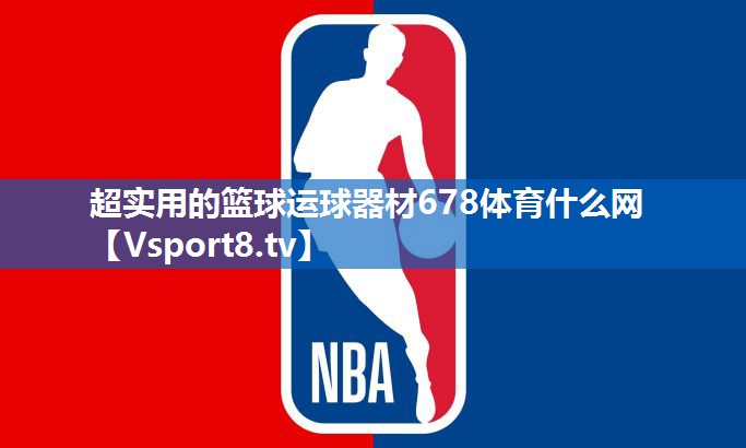 超实用的篮球运球器材678体育什么网