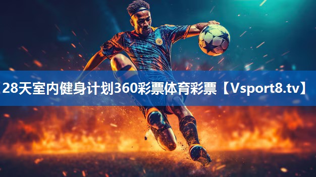 28天室内健身计划360彩票体育彩票