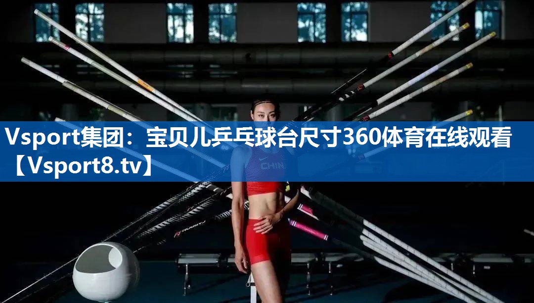 Vsport集团：宝贝儿乒乓球台尺寸360体育在线观看
