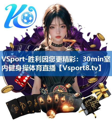 <strong>VSport-胜利因您更精彩：30min室内健身操体育直播</strong>