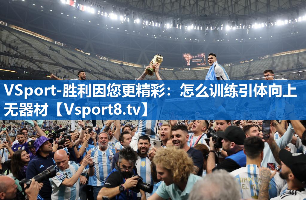 <strong>VSport-胜利因您更精彩：怎么训练引体向上无器材</strong>