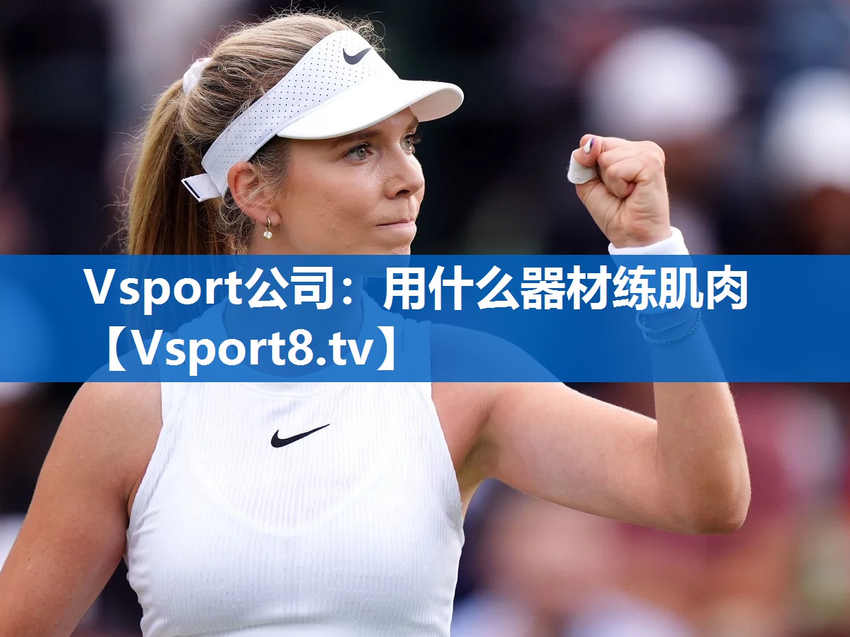 Vsport公司：用什么器材练肌肉