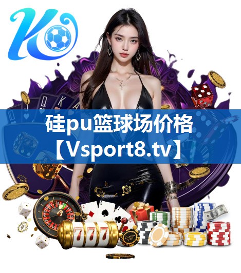 <strong>硅pu篮球场价格</strong>