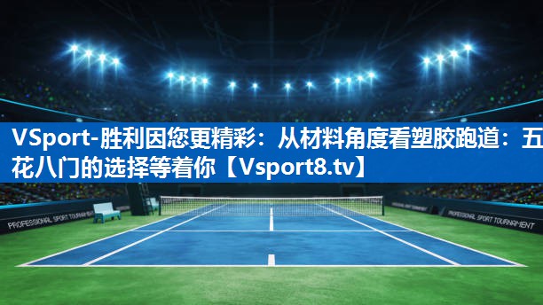 VSport-胜利因您更精彩：从材料角度看塑胶跑道：五花八门的选择等着你