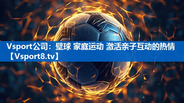 <strong>Vsport公司：壁球 家庭运动 激活亲子互动的热情</strong>