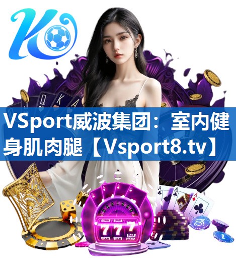 <strong>VSport威波集团：室内健身肌肉腿</strong>