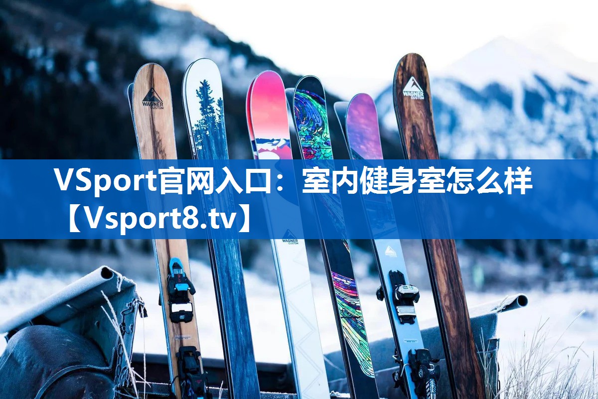 <strong>VSport官网入口：室内健身室怎么样</strong>
