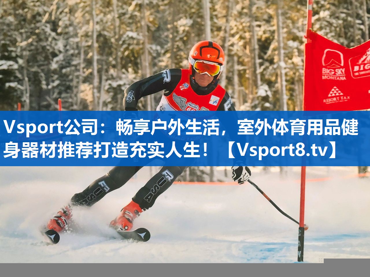 Vsport公司：畅享户外生活，室外体育用品健身器材推荐打造充实人生！