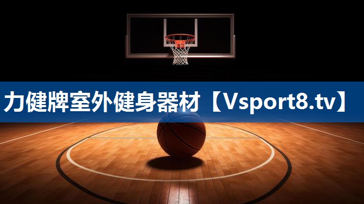 力健牌室外健身器材