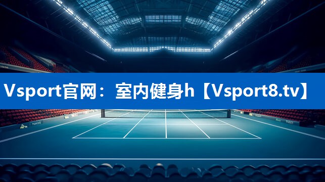 <strong>Vsport官网：室内健身h</strong>