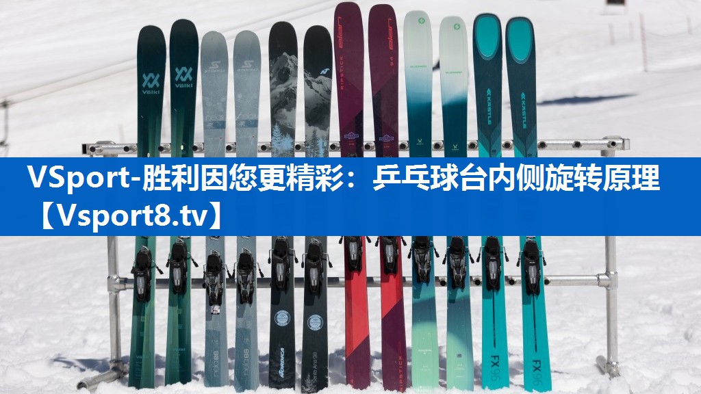 <strong>VSport-胜利因您更精彩：乒乓球台内侧旋转原理</strong>