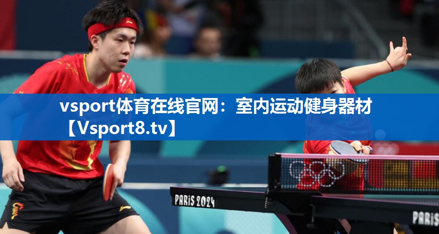 <strong>vsport体育在线官网：室内运动健身器材</strong>