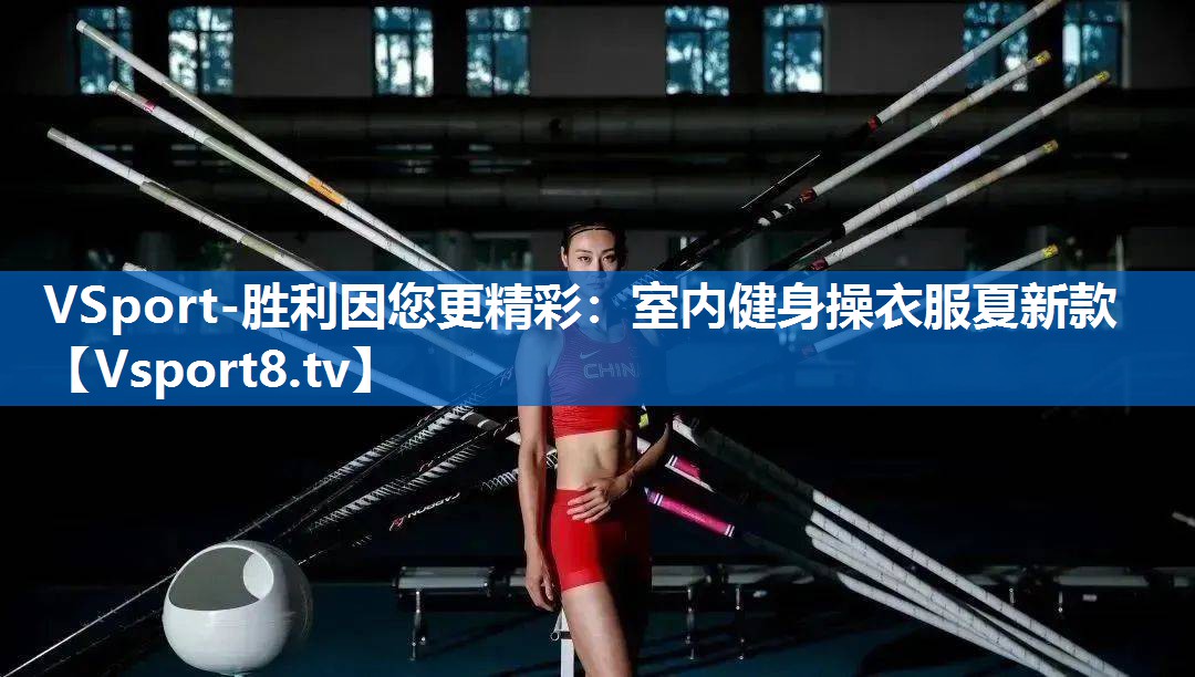 VSport-胜利因您更精彩：室内健身操衣服夏新款