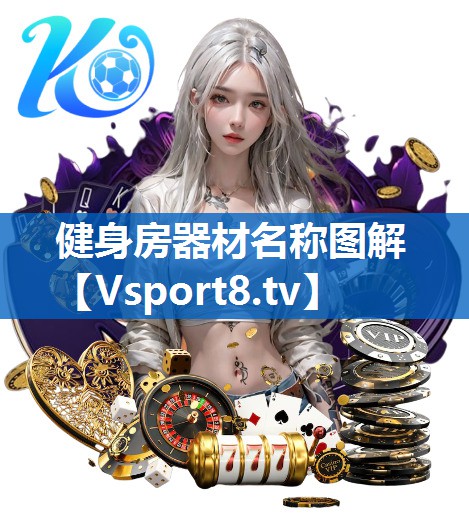 健身房器材名称图解 健身房器材名称图解
