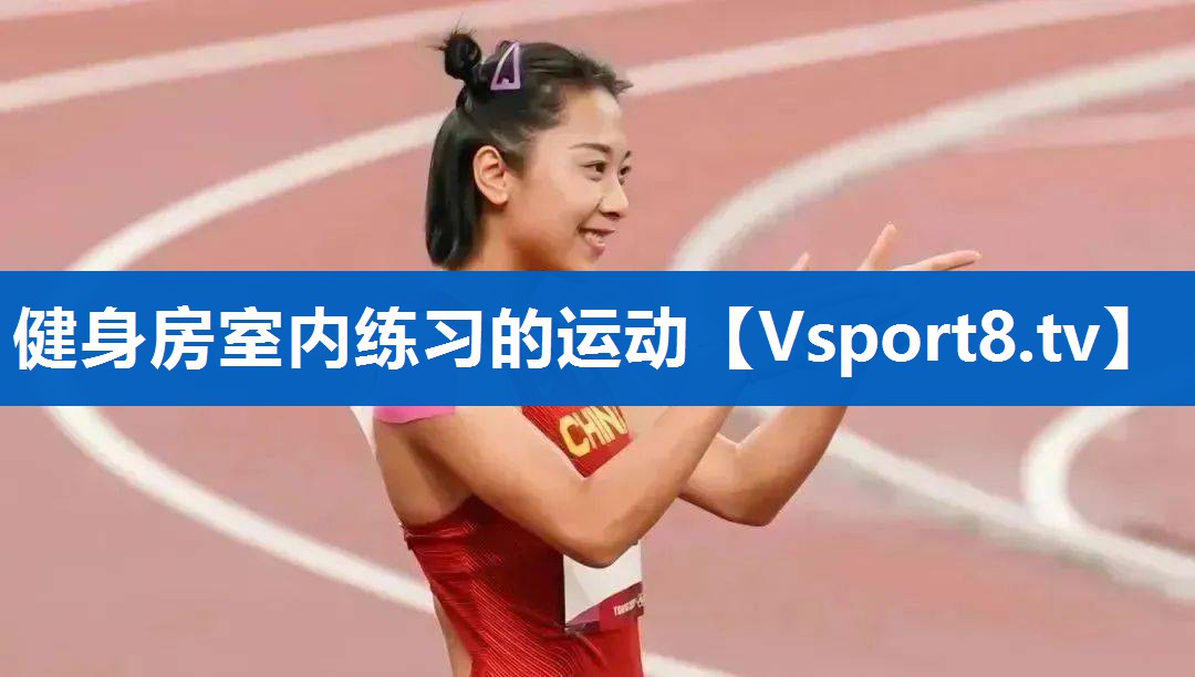 健身房室内练习的运动