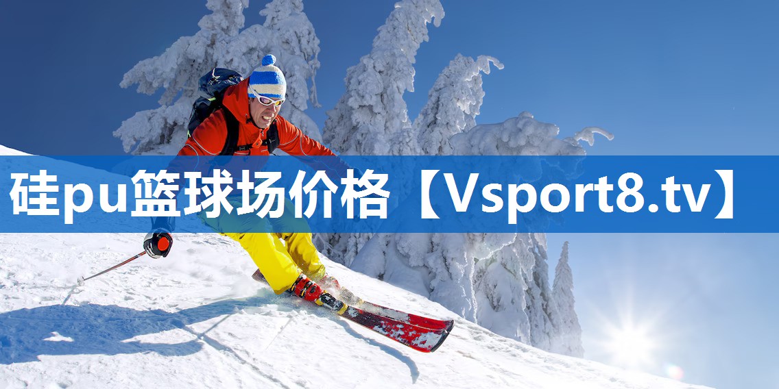 硅pu篮球场价格