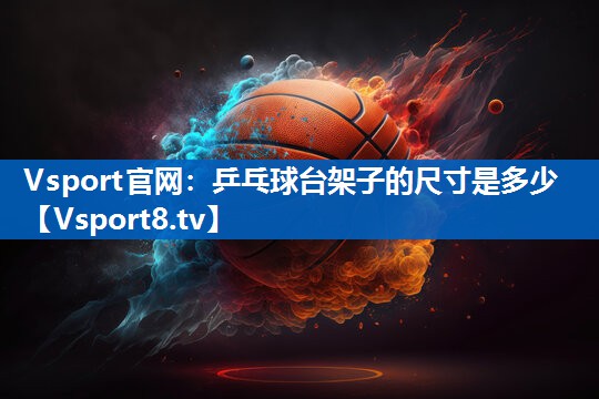乒乓球台架子的尺寸是多少