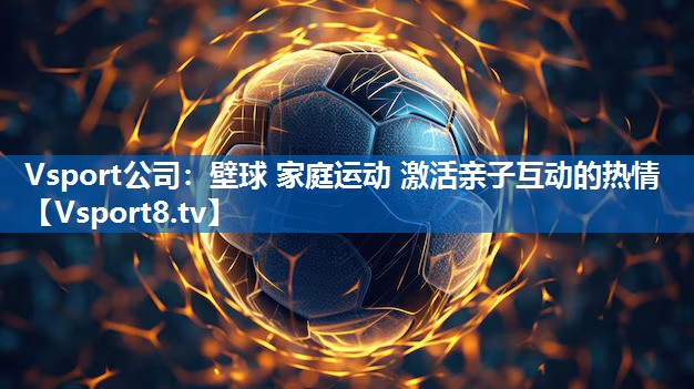 壁球 家庭运动 激活亲子互动的热情