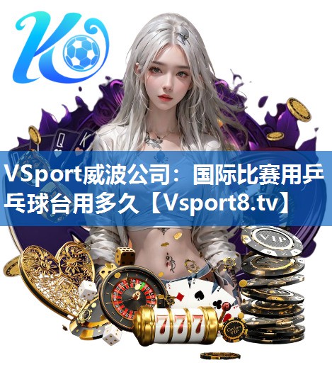 国际比赛用乒乓球台用多久