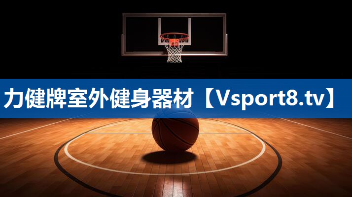 力健牌室外健身器材