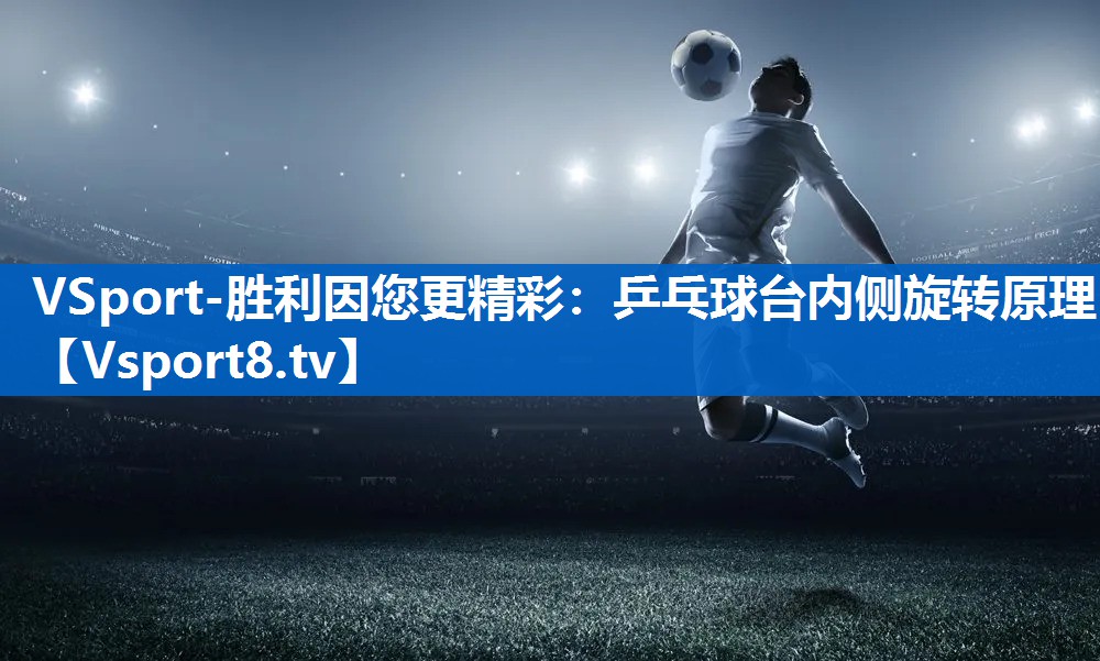 乒乓球台内侧旋转原理