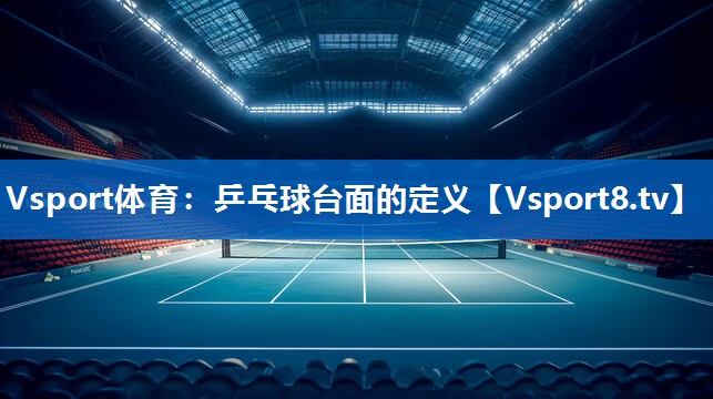 乒乓球台面的定义